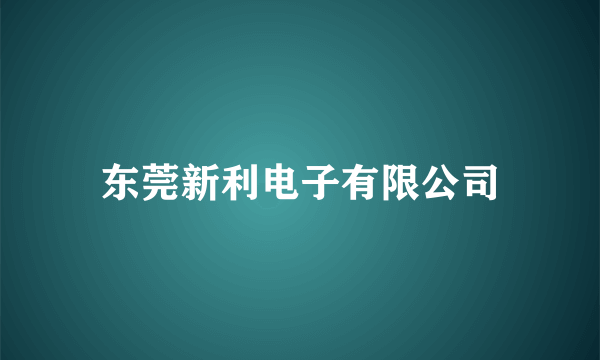 东莞新利电子有限公司