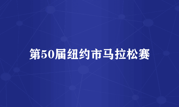 第50届纽约市马拉松赛