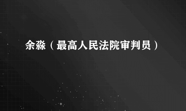 余淼（最高人民法院审判员）