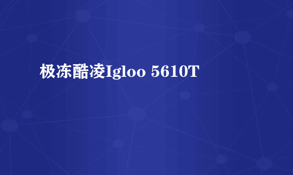 极冻酷凌Igloo 5610T