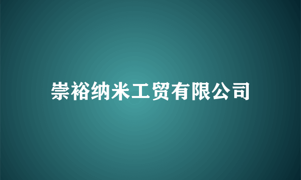 崇裕纳米工贸有限公司