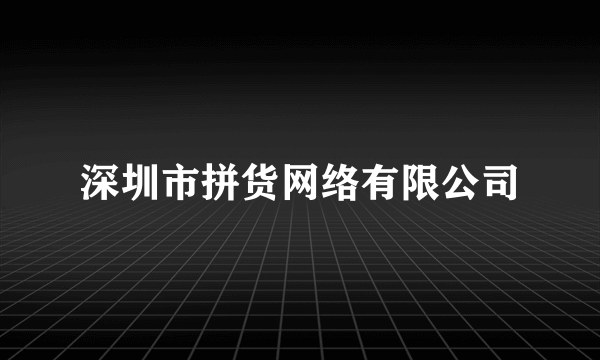 深圳市拼货网络有限公司