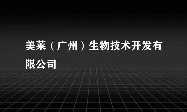 美莱（广州）生物技术开发有限公司