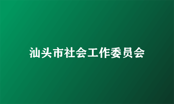 汕头市社会工作委员会