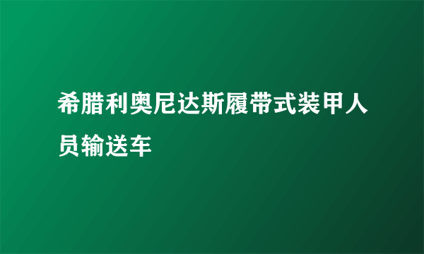 希腊利奥尼达斯履带式装甲人员输送车