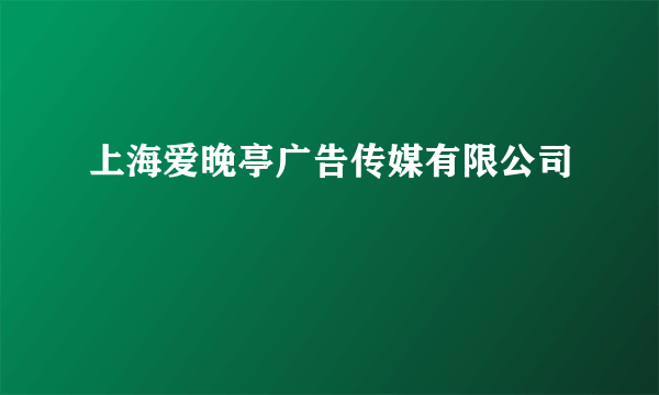 上海爱晚亭广告传媒有限公司