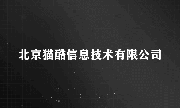 北京猫酷信息技术有限公司