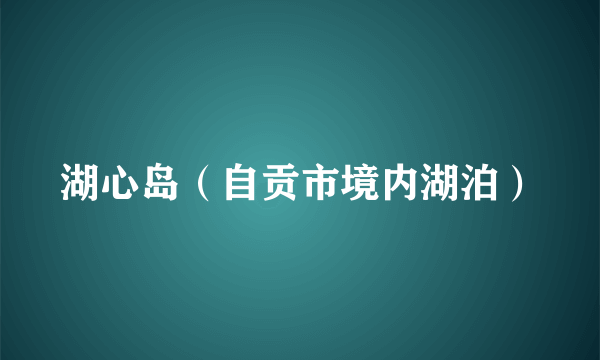 湖心岛（自贡市境内湖泊）