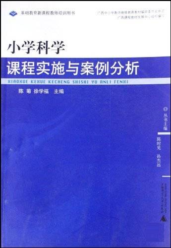 小学科学：课程实施与案例分析