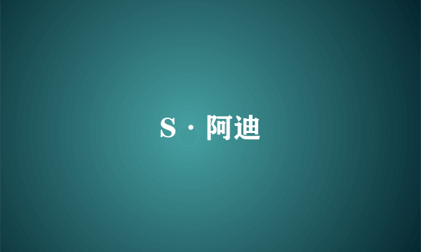 S·阿迪