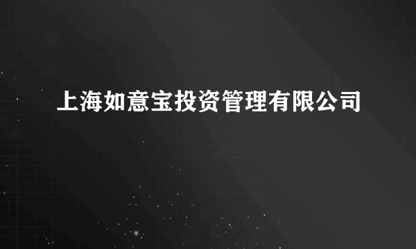 上海如意宝投资管理有限公司