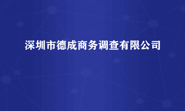 深圳市德成商务调查有限公司