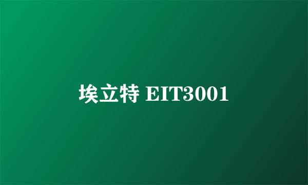 埃立特 EIT3001