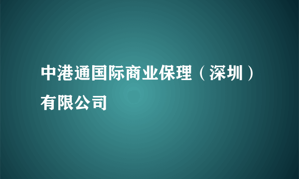 中港通国际商业保理（深圳）有限公司