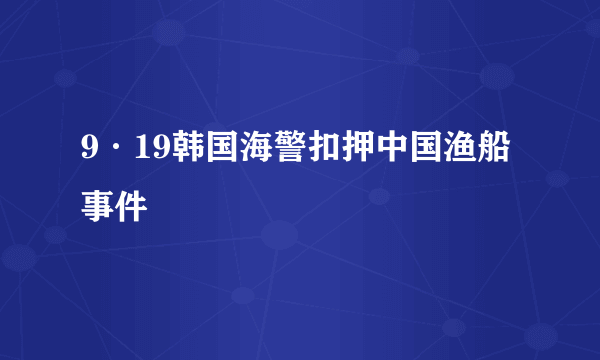 9·19韩国海警扣押中国渔船事件