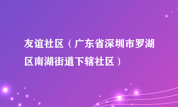 友谊社区（广东省深圳市罗湖区南湖街道下辖社区）