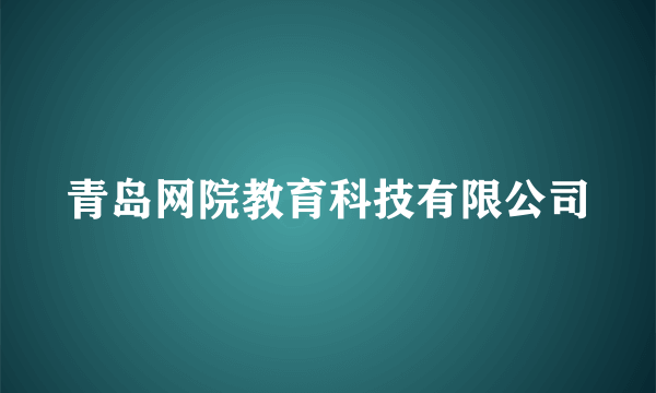 青岛网院教育科技有限公司