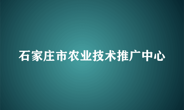 石家庄市农业技术推广中心