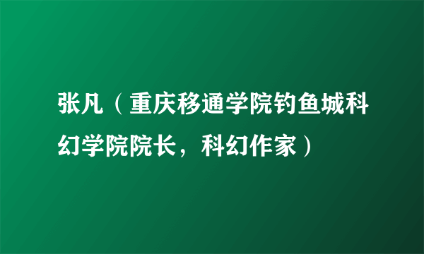 张凡（重庆移通学院钓鱼城科幻学院院长，科幻作家）