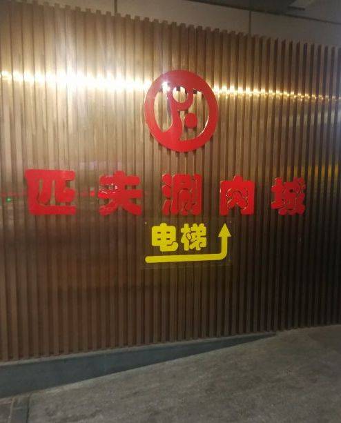 匹夫涮肉城（草桥店）