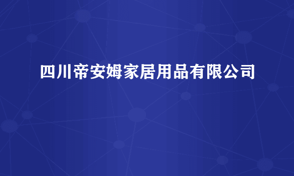 四川帝安姆家居用品有限公司