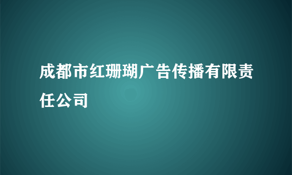 成都市红珊瑚广告传播有限责任公司