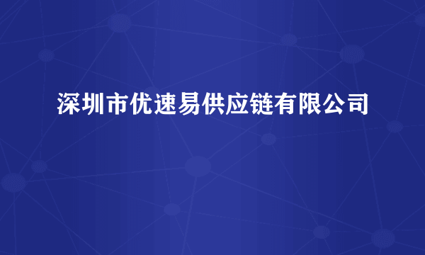 深圳市优速易供应链有限公司