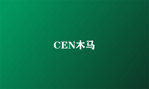 CEN木马