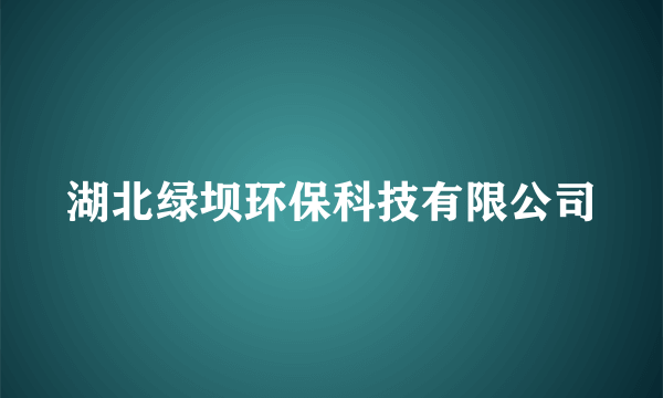 湖北绿坝环保科技有限公司