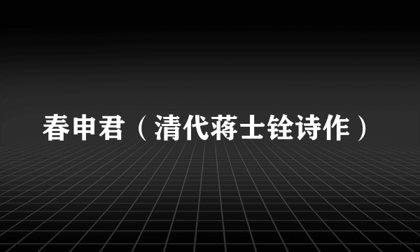 春申君（清代蒋士铨诗作）