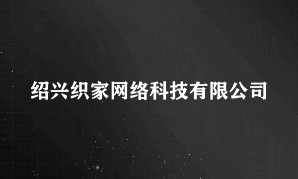 绍兴织家网络科技有限公司