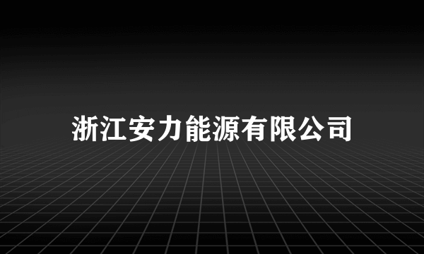 浙江安力能源有限公司