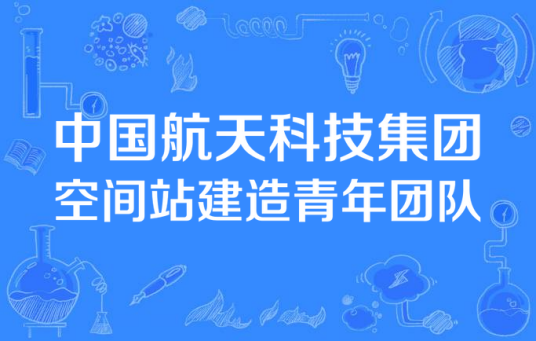 中国航天科技集团空间站建造青年团队