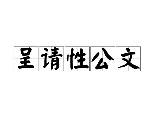 呈请性公文