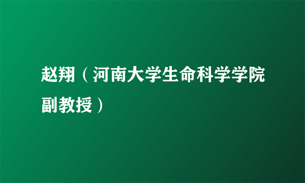 赵翔（河南大学生命科学学院副教授）