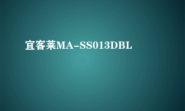 宜客莱MA-SS013DBL