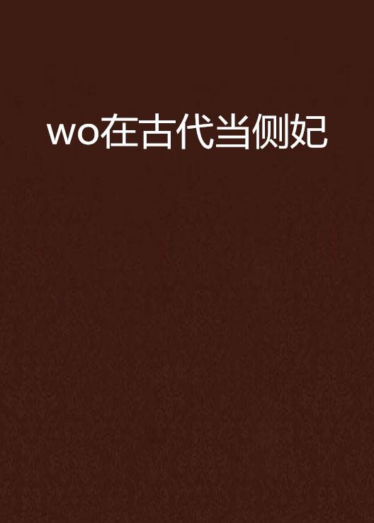 wo在古代当侧妃