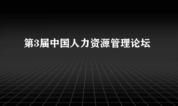 第3届中国人力资源管理论坛