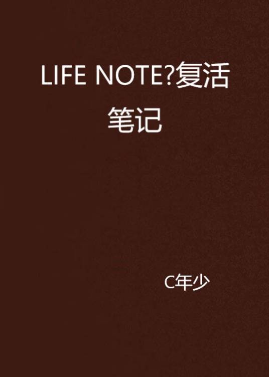 LIFE NOTE·复活笔记