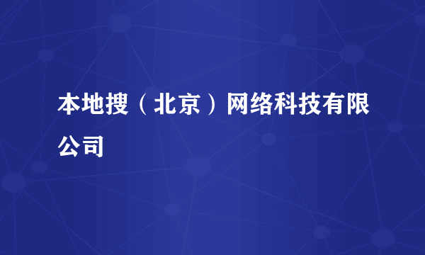 本地搜（北京）网络科技有限公司