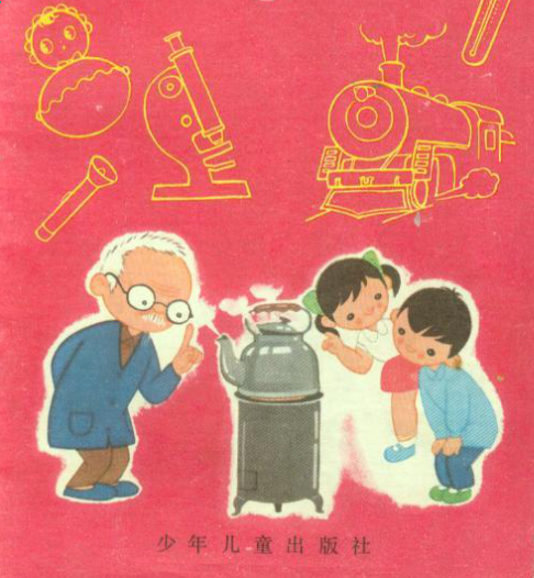 动脑筋爷爷（1963年少年儿童出版社出版出版的图书）