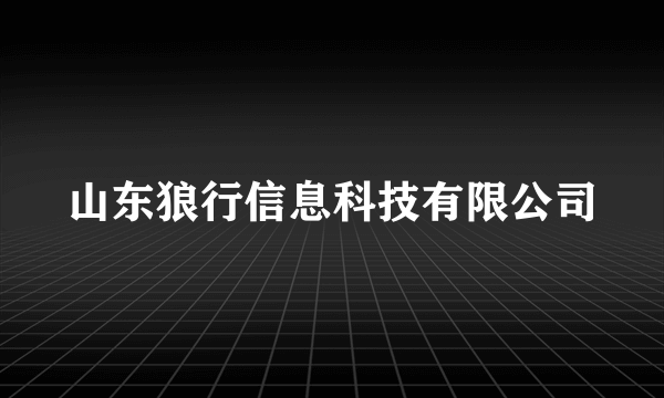 山东狼行信息科技有限公司