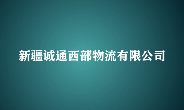 新疆诚通西部物流有限公司