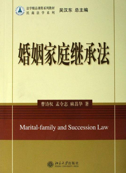 婚姻家庭继承法（2008年清华大学出版社出版的图书）