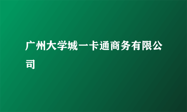 广州大学城一卡通商务有限公司