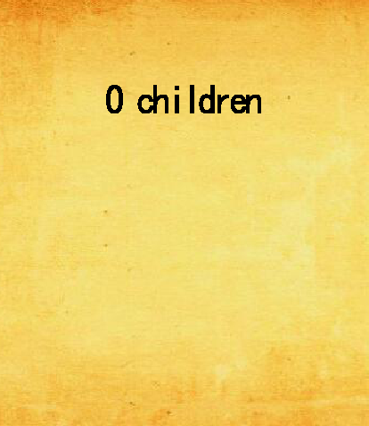 O children（网络小说）