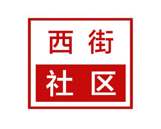 西街社区（河南省郑州市新郑市新建路街道西街社区）