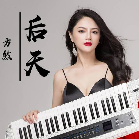 后天（方然演唱的歌曲）