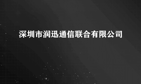 深圳市润迅通信联合有限公司