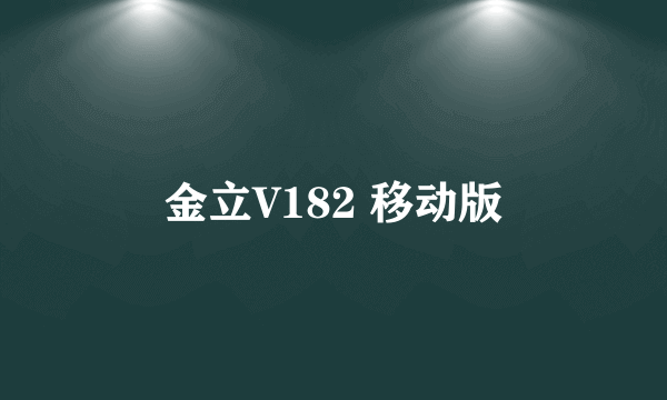 金立V182 移动版